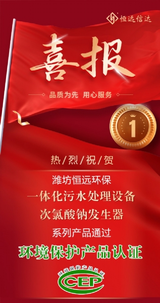 喜訊來嘍！恒遠環保通過環境保護產品認證